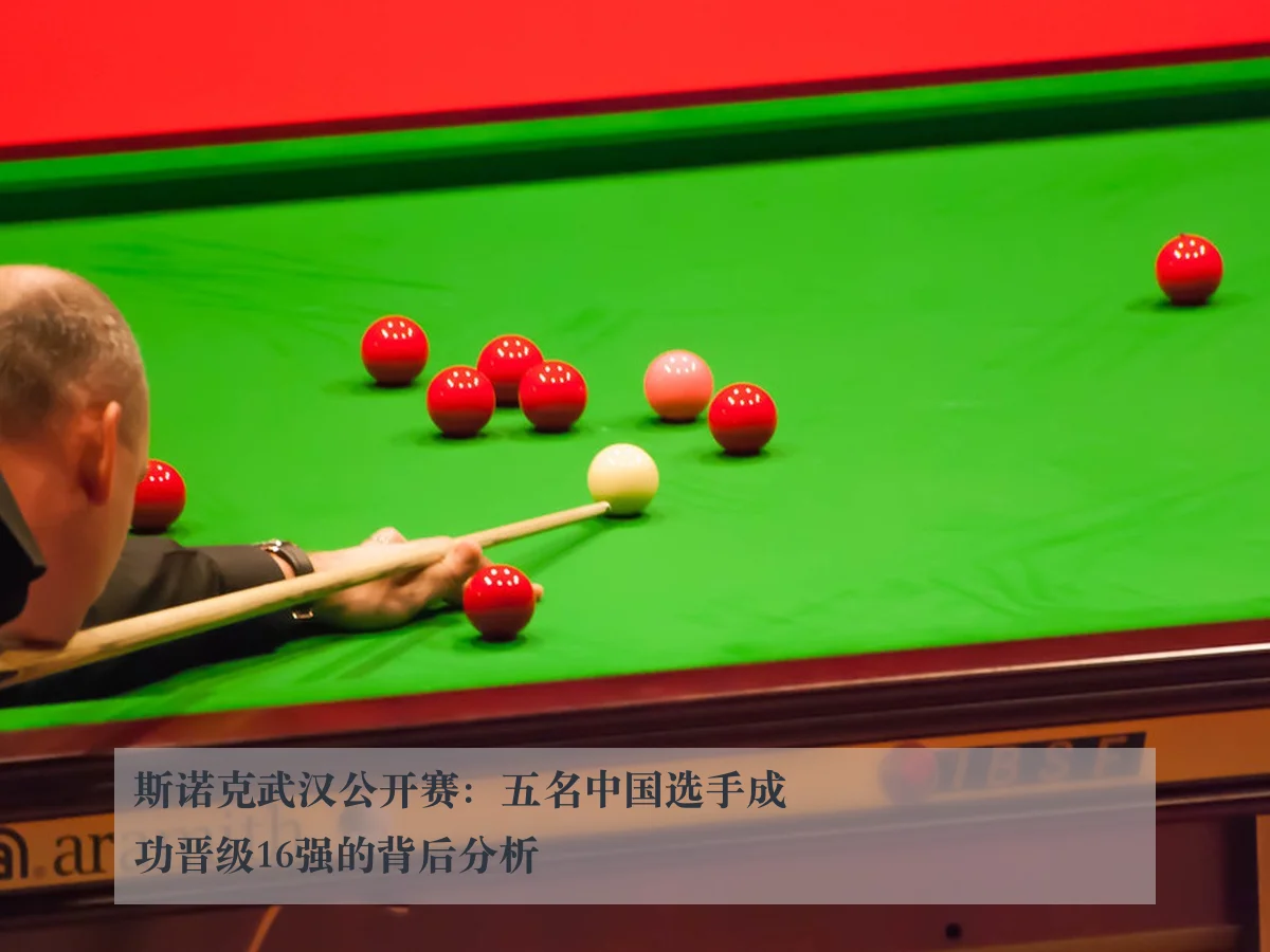 斯诺克武汉公开赛:五名中国选手成功晋级16强的背后分析