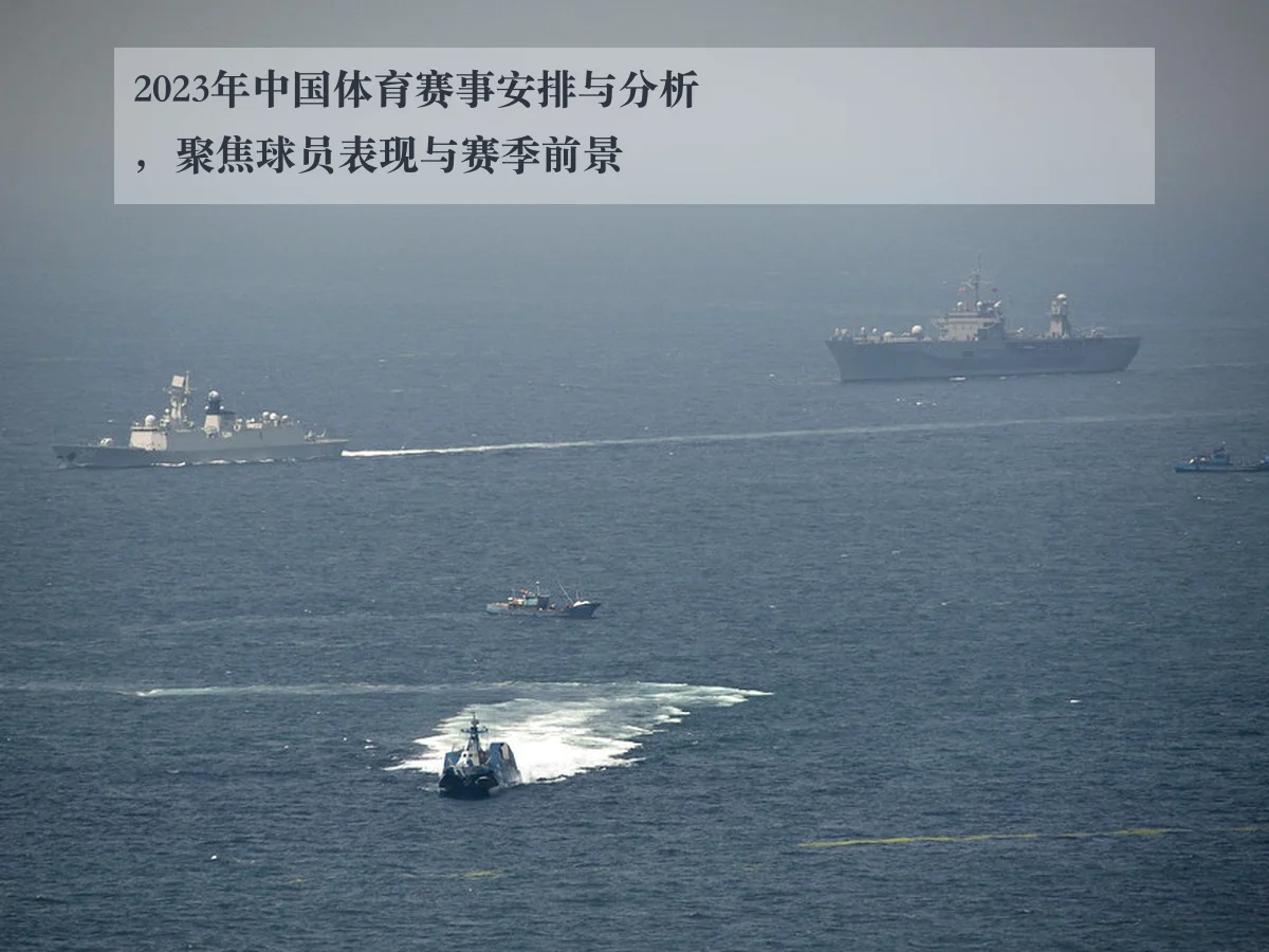 2023年中国体育赛事安排与分析，聚焦球员表现与赛季前景