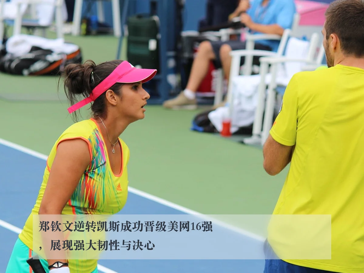 郑钦文逆转凯斯成功晋级美网16强，展现强大韧性与决心